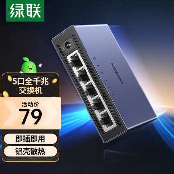 绿联5口千兆交换机【铝壳散热】五口网线分线器一分二/四4口监